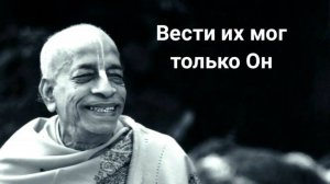 Вести их мог только Он