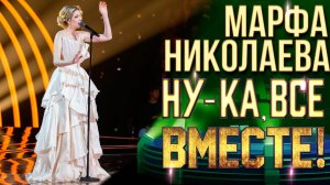 Марфа Николаева - Over the rainbow | НУ-КА, ВСЕ ВМЕСТЕ! 6 СЕЗОН