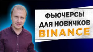 Фьючерсы на binance, фьючерсы бинанс как торговать, фьючерсы бинанс, binance futures #binance