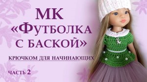 МК «Футболка с баской» для начинающих, часть 2