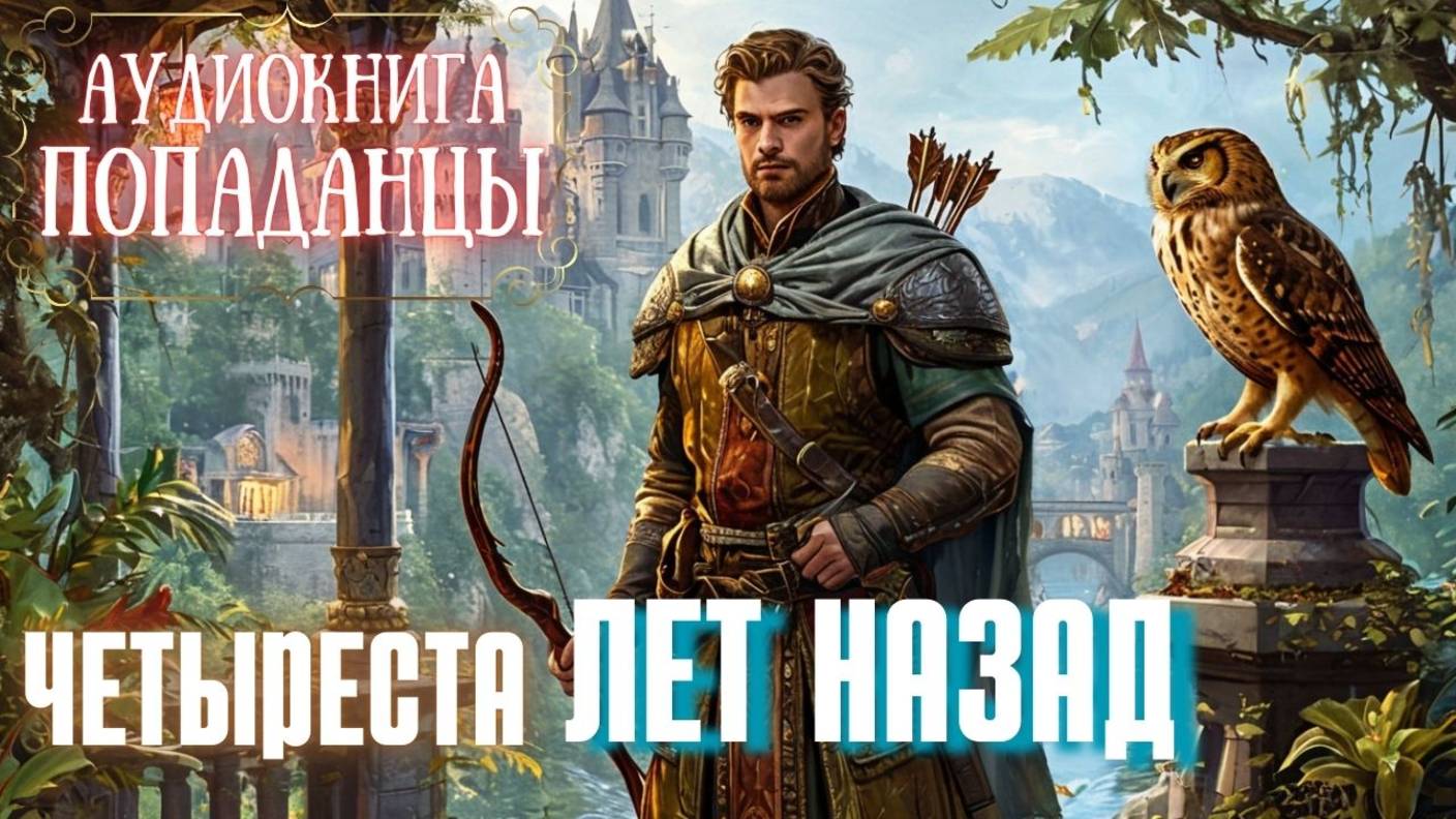 Аудиокнига | ПОПАДАНЦЫ: Четыреста лет назад (продолжение) смотреть онлайн