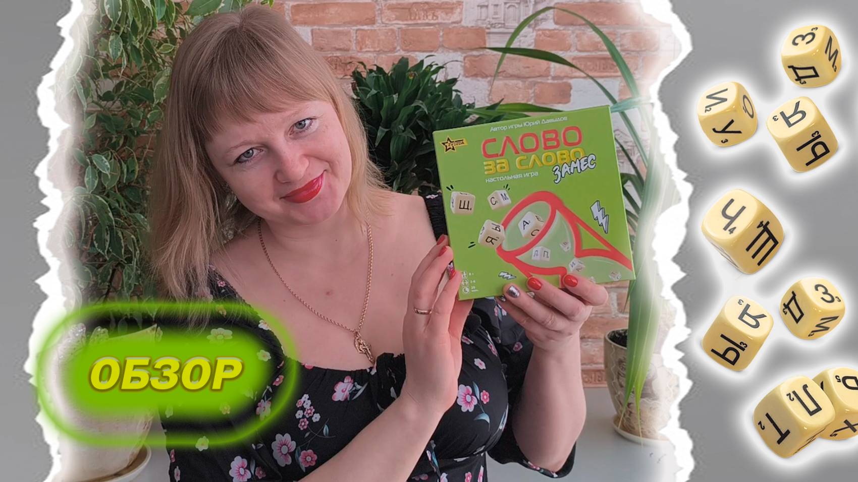 🅾️🅰️ Слово за слово. Замес / Обзор + демонстрационная партия / Мнение смотреть онлайн