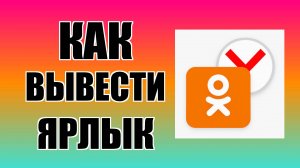 Как вывести ярлык Одноклассников через Яндекс на рабочий стол