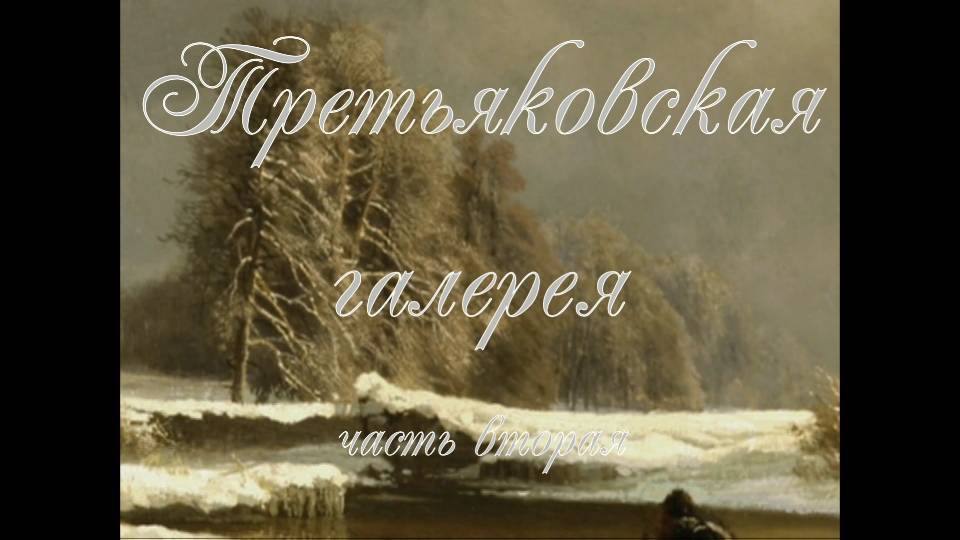 Третьяковская галерея 2 смотреть онлайн