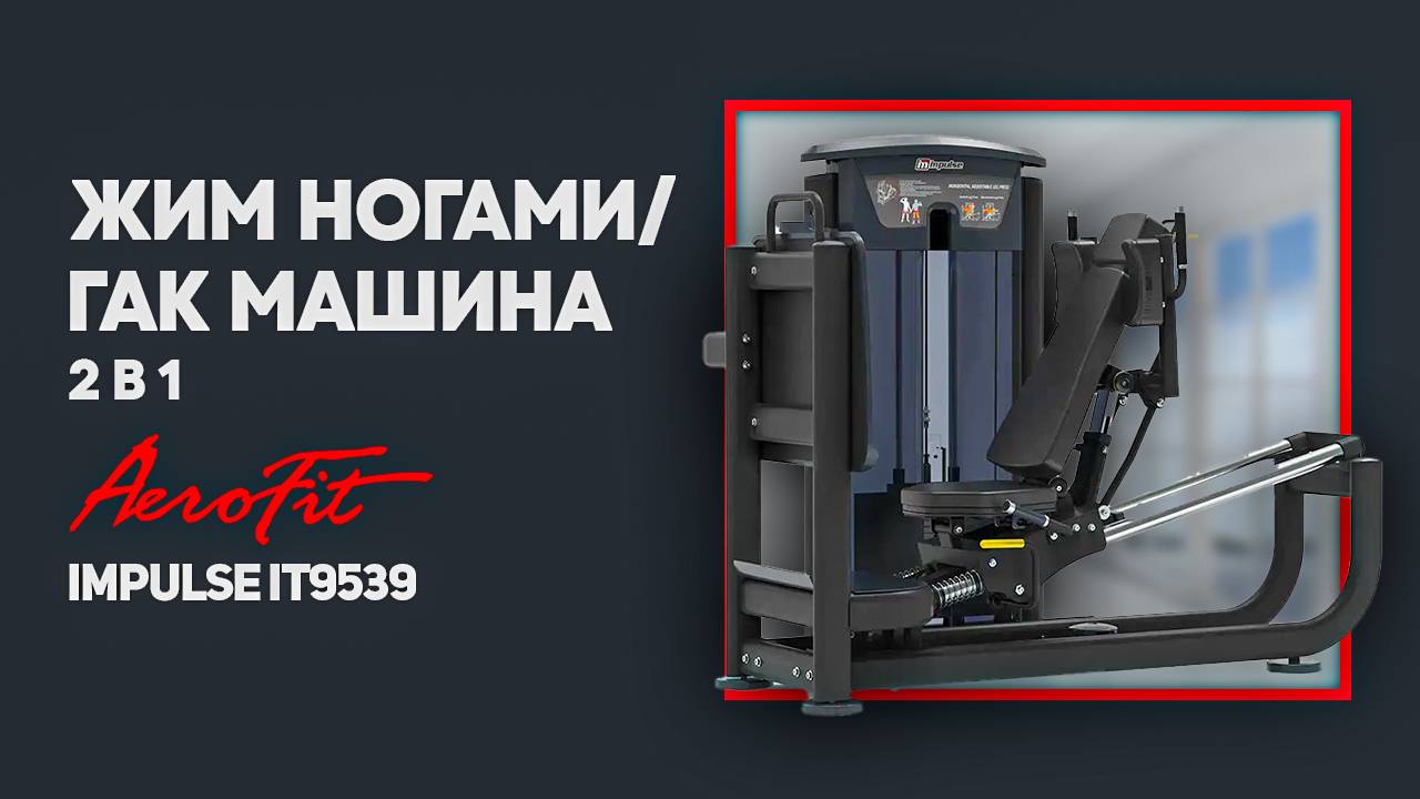 Гак машина 2 в 1 классическая + угловая, с регулируемой платформой Impulse IT9539 смотреть онлайн