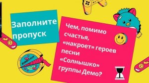 Квиз 90-е ,часть 2 (Исправленный) ! веселая викторина ! Предметы , группы , актёры