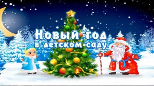 Новогодний утренник в подготовительной группе «Перепутанные сказки»