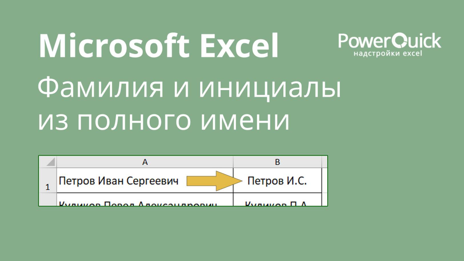 Фамилия и инициалы в Excel смотреть онлайн