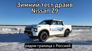Nissan Z9 новый пикап НА СМЕНУ Navara