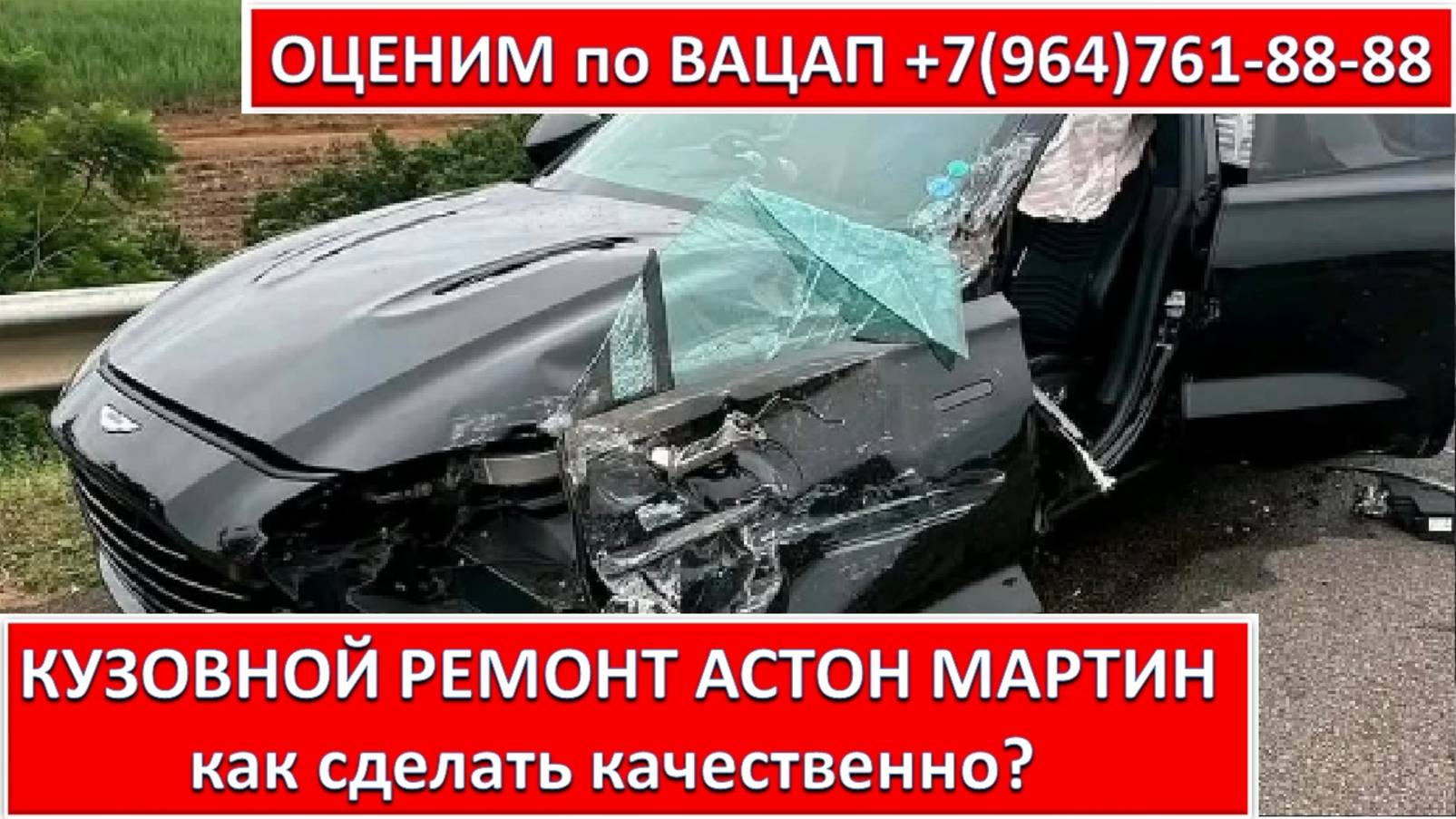 КУЗОВНОЙ РЕМОНТ АСТОН МАРТИН