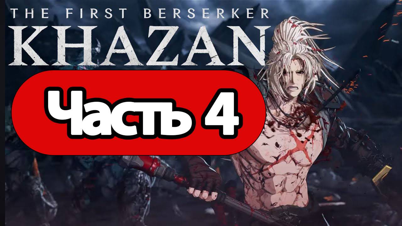 The First Berserker: Khazan - Геймплей Прохождение Часть 4 (без комментариев, PC) смотреть онлайн