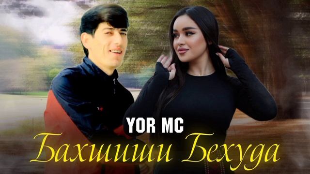 Yor Mc 💔 Бахшиши Бехуда 🤕 NEW 2024 смотреть онлайн