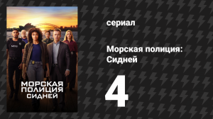 Морская полиция: Сидней 1 сезон 4 серия «Призрачный след» (сериал, 2023)