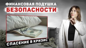 КАК СОЗДАТЬ ФИНАНСОВУЮ ПОДУШКУ БЕЗ СТРЕССА - ЛЁГКИЕ ШАГИ К НАКОПЛЕНИЯМ