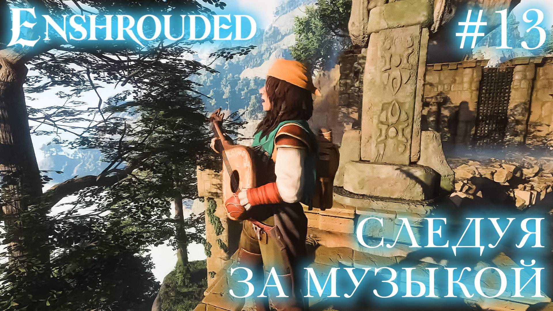 КООП СТРИМ ПРОХОЖДЕНИЕ ENSHROUDED: Следуя за музыкой #13 смотреть онлайн