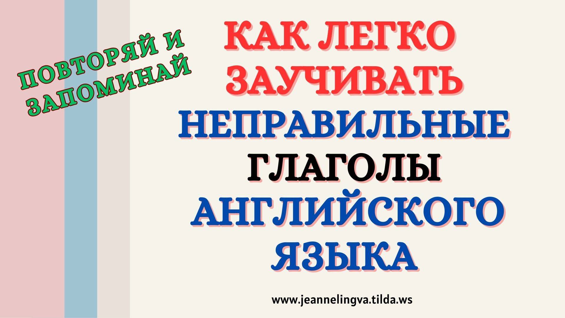 КАК ЛЕГКО ЗАУЧИВАТЬ НЕПРАВИЛЬНЫЕ ГЛАГОЛЫ АНГЛИЙСКОГО ЯЗЫКА смотреть онлайн