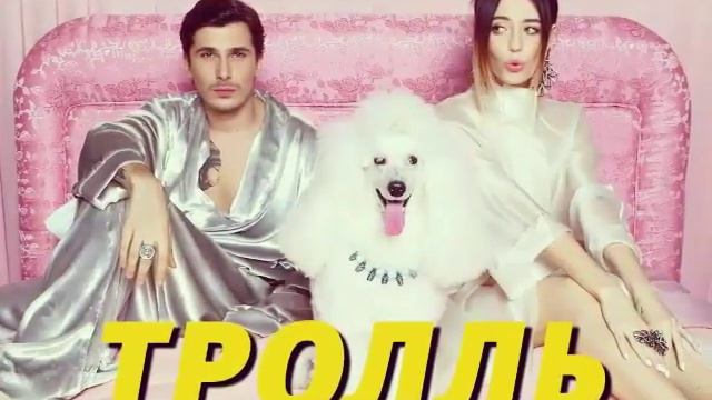 Клип Ты меня не ТРОЛЬ смотреть онлайн