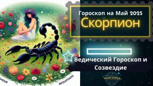 ♏Скорпион - гороскоп на Май 2025 года. От Юлии Капур