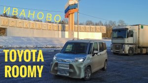 42й перегон из Владивостока Toyota Roomy в Иваново