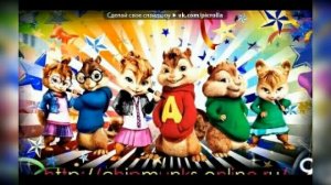 Элвин  и бурундуки  песня