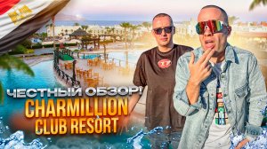 ЕГИПЕТ. ШАРМ-ЭЛЬ-ШЕЙХ. Обзор отеля CHARMILLION CLUB RESORT. Готовы увидеть правду об этом отеле?
