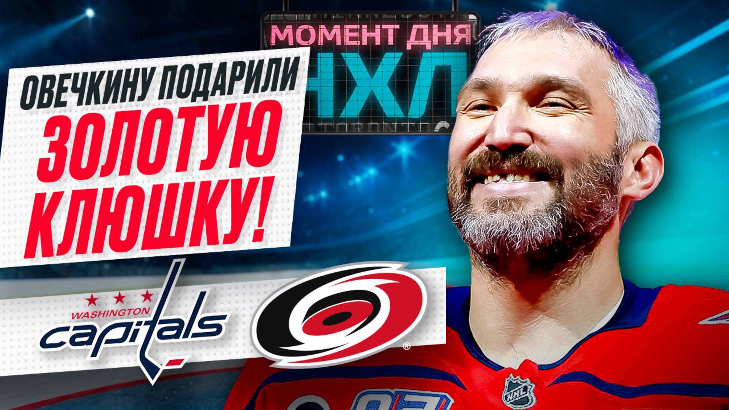 Овечкину устроили чествование в столице США – слезы мамы, крутые подарки и победа / Момент дня смотреть онлайн