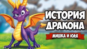 ИСТОРИЯ ДРАКОНА - ИГРА Про ДРАКОНОВ на Nintendo Switch ♦ Spyro Reignited Trilogy