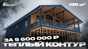 ТЕПЛЫЙ КОНТУР — за 5 600 000 ₽ | ОБЗОР каркасного дома 135 КВ.М