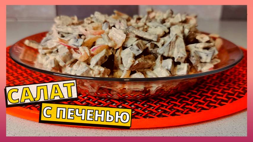Салат с печенью за 5 минут. Простой рецепт домашнего салата на каждый день и праздничный стол.