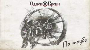 По трубе. Подвиг наших героев.