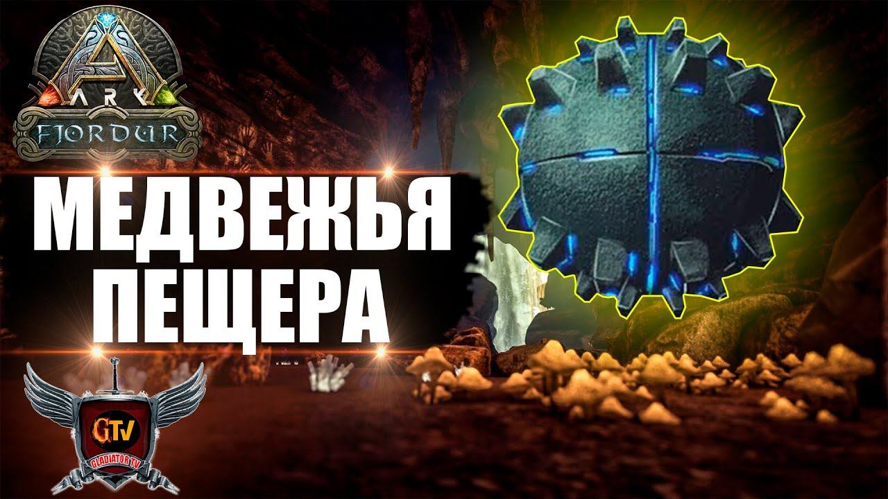 Артефакт силы на карте Fjordur. Гайд по медвежьей пещере в ARK Survival Evolved смотреть онлайн