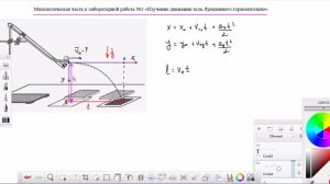 Изучение движения  тела, брошенного горизонтально. Физический практикум. Математическая часть