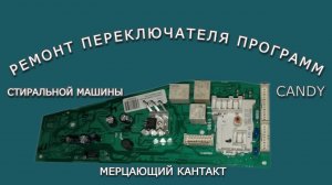 Ремонт переключателя программ стиральной машины Candy