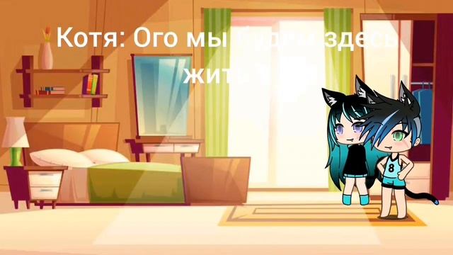 Новая жизнь/комнота только для Макса и Коти/родители Мальчиков// смотреть онлайн