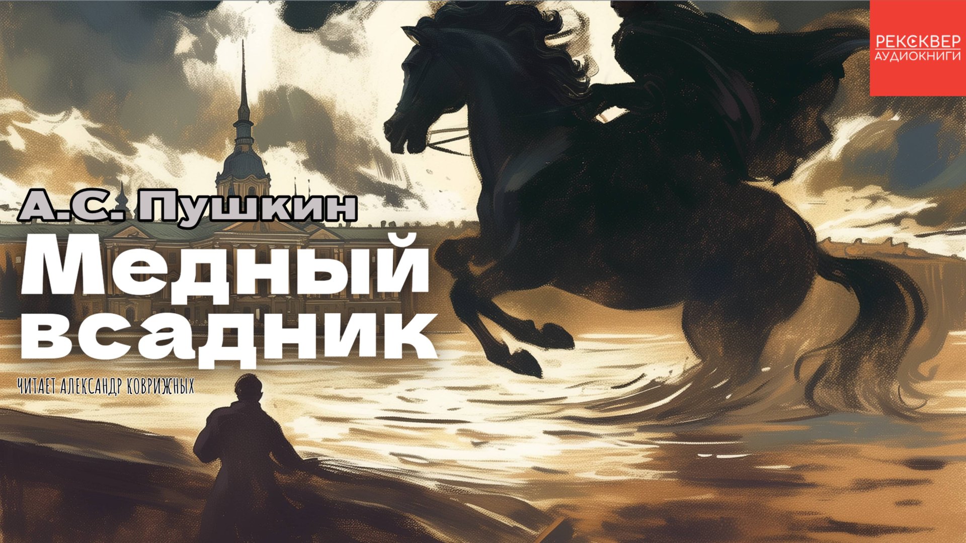 АЛЕКСАНДР ПУШКИН. МЕДНЫЙ ВСАДНИК. АУДИОКНИГА В СТИХАХ. КНИГИ ДАРОМ смотреть онлайн