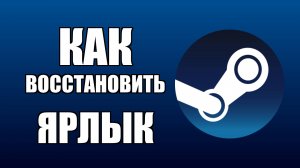 Как восстановить ярлык Стима на рабочем столе