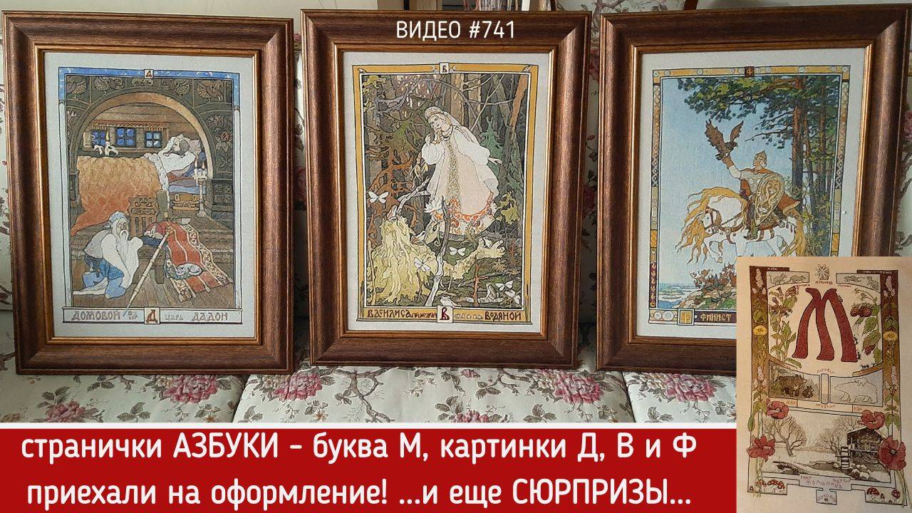 741 ЧЕТЫРЕ вышитых странички Азбуки приехали на оформление 💝📖📖📖📖💝 ...и еще СЮРПРИЗЫ 🎁 смотреть онлайн