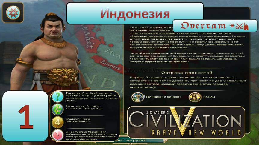 Цивилизация 5. Индонезия. Марафон. № 1. Civilisation V: Brave new world.