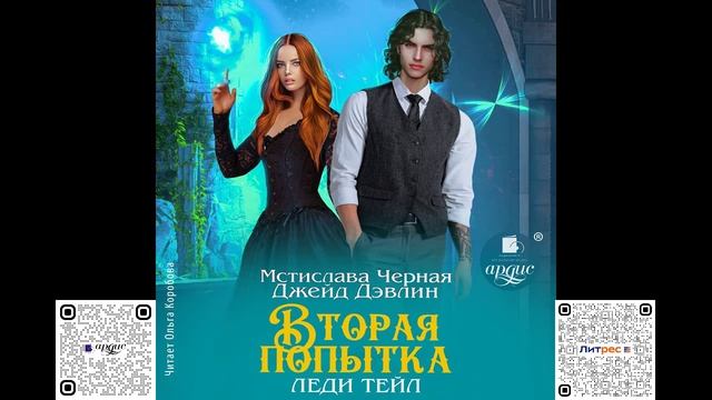 Вторая попытка леди Тейл. Том 1. Джейд Дэвлин, Мстислава Чёрная. Аудиокнига смотреть онлайн