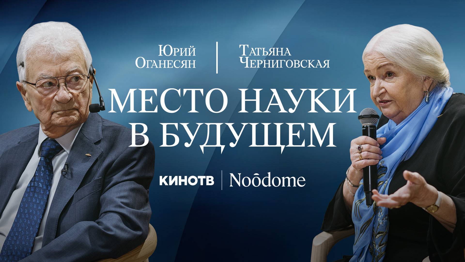 Место науки в будущем: Диалог Татьяны Черниговской и Юрия Оганесяна смотреть онлайн