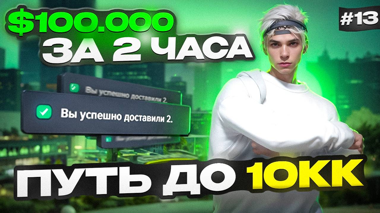 $100.000 ЗА ПАРУ ЧАСОВ - ПУТЬ БОМЖА ДО 10КК НА MAJESTIC RP #13 (GTA 5 RP MAJESTIC)