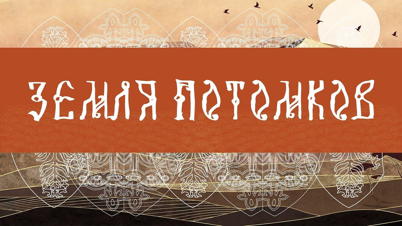 Молодежный фестиваль эпосов "Земля потомков" смотреть онлайн