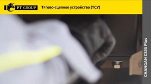 CHANGAN CS35 Plus. Установка фаркопа - быстросъем от PT GROUP.