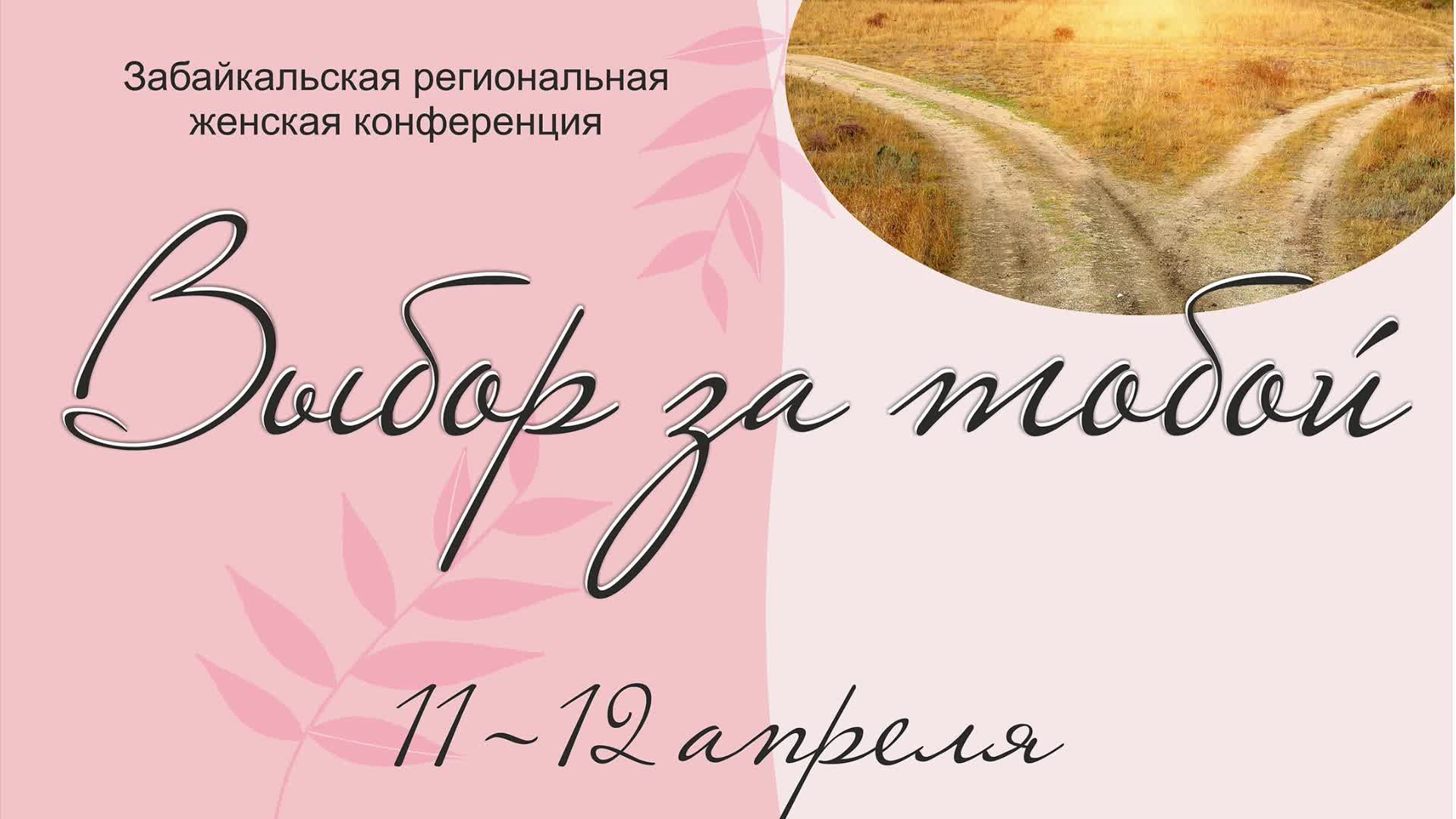 Прямая трансляция | ВЫБОР ЗА ТОБОЙ | Региональная конференция | 11.04.2025 г смотреть онлайн