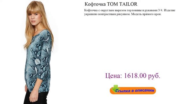 Кофточка TOM TAILOR футболки мужские доставка смотреть онлайн