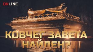 Самая сакральная реликвия Библии // Ковчег Завета