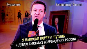 Я написал портрет Путина. И делаю выставку Возрождения России - Александр Фомин
