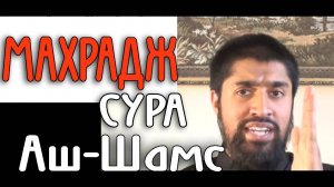 Обучение Корану | Сура 91: «аш Шамс» (سورة الشمس) | Surah ash-Shams