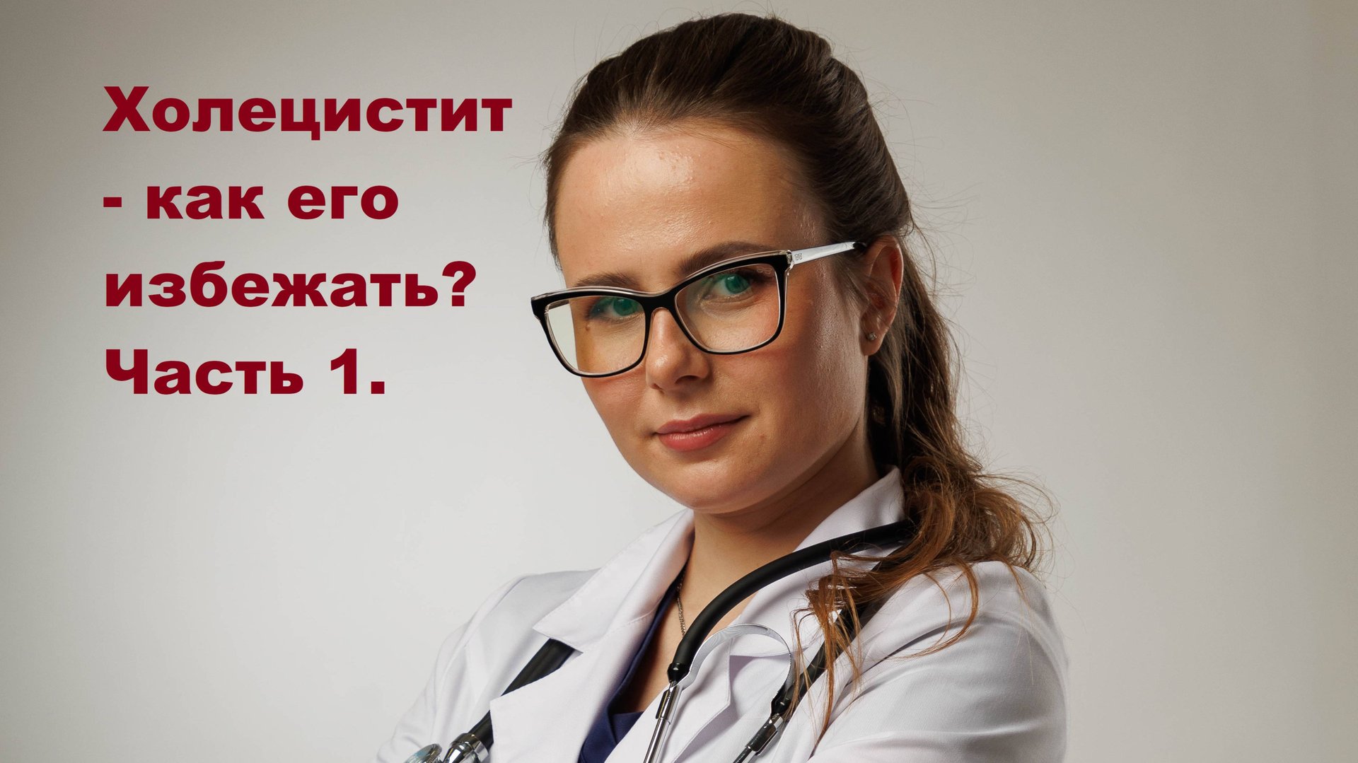 Холецистит - как его избежать. Часть 1.