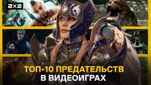 Топ-10 предательств из видеоигр: Fall Out 3, FAr Cry 3, Mass Effect и Baldur's Gate 3